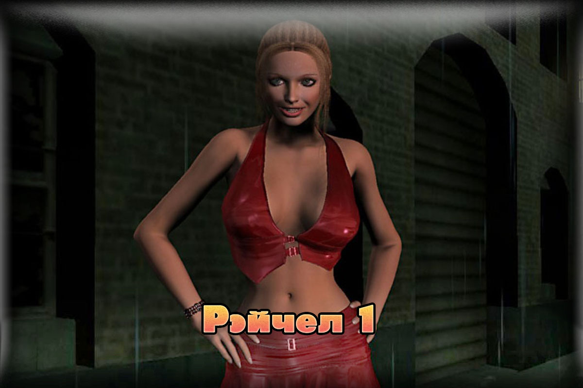 Virtual date girl Rachel 1 на русском - Порно игры на русском языке и  картинки от ии, игры вирдате