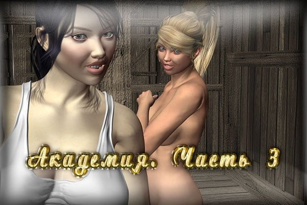Порно Игра Академия 2 На Русском