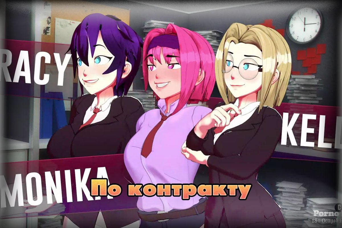 По контракту [V.0.5.0] (2023) (Rus/Eng) [Unity] [Kinky Fridays] Unity порно  игра — Virtual Passion. Эротические игры на русском