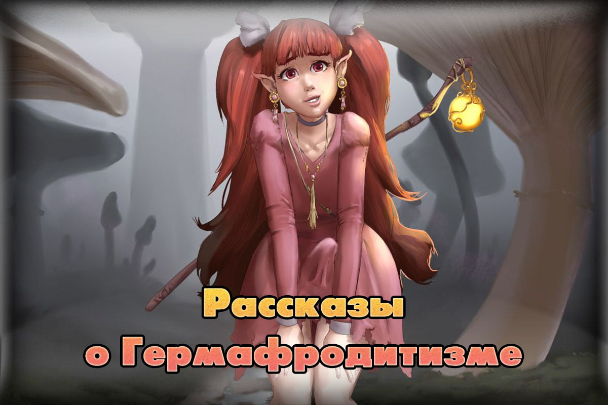 Рассказы о Гермафродитизме [v.0.3.39.1 Rus / v.0.3.39.6 Eng] (2020)  (Rus/Eng) [Java] [Android] [Majalis] Торрент секс игры — Virtual Passion. Эротические  игры на русском