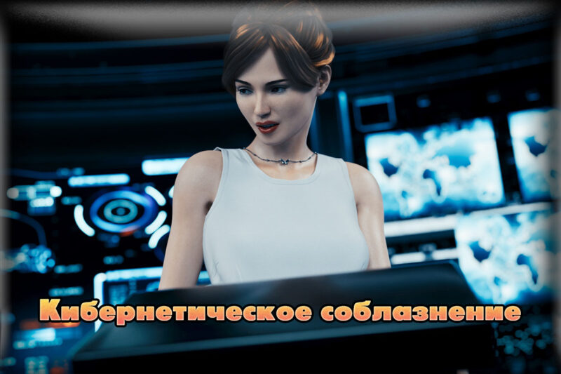 Скачать эротические игры - Порно игры на русском языке и картинки от ии
